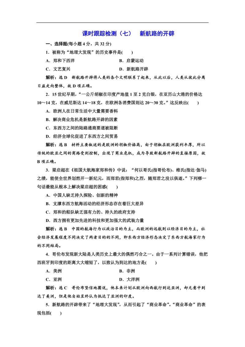 2019-2020学年高中历史岳麓版必修2课时跟踪检测：（七） 新航路的开辟 Word版含解析.doc_第1页