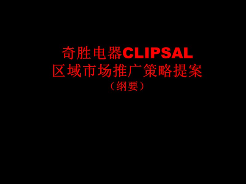 奇胜电器CLIPSAL区域市场推广策略提案（纲要）.ppt_第1页