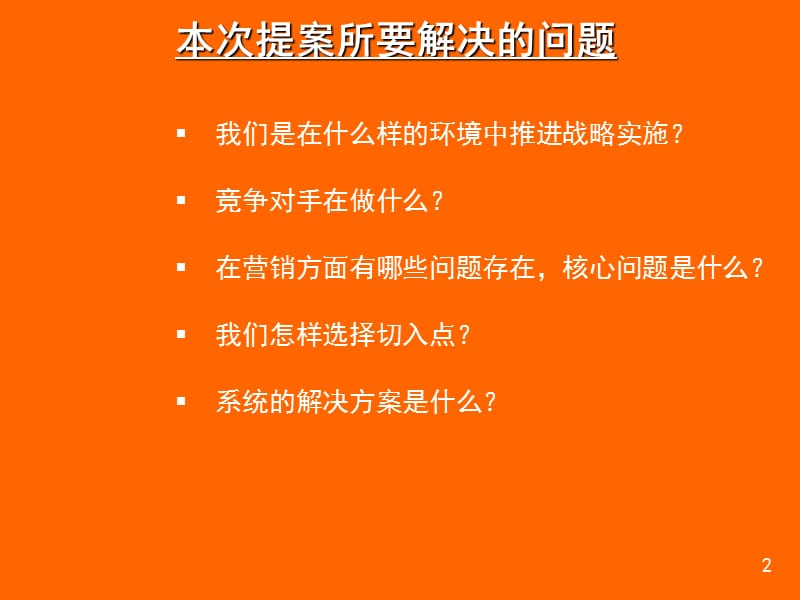 太是咨询-桂林西麦咨询项目营销策略建议.ppt_第2页
