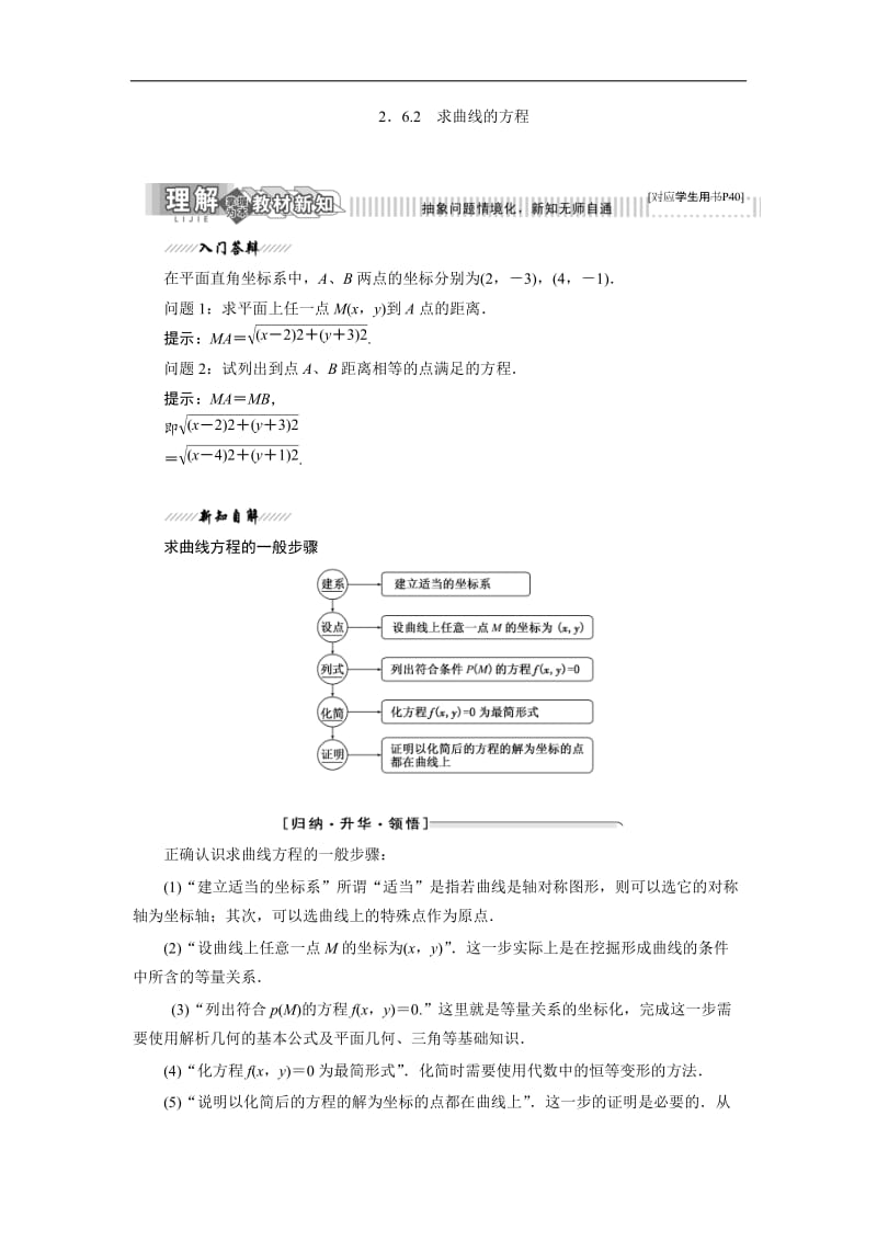 2019-2020学年高二数学苏教版选修2-1讲义：第1部分 第2章 2.6 2.6.2 求曲线的方程 Word版含解析.doc_第1页