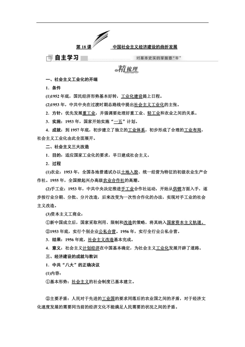 2019-2020学年高中历史岳麓版必修2教学案：第四单元 第18课 中国社会主义经济建设的曲折发展 Word版含答案.doc_第1页