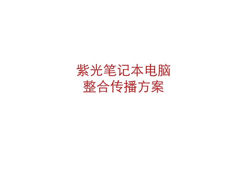 清华紫光笔记本电脑整合传播方案.ppt_第1页