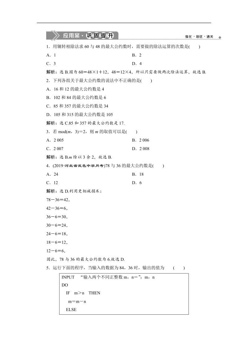 2019年数学人教A必修三新一线应用案巩固提升：1.3　第1课时　辗转相除法与更相减损术 Word版含解析.doc_第1页