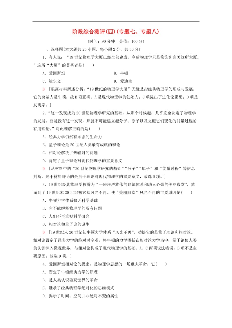 2019-2020学年高中历史阶段综合测评4专题七专题八人民版必修(002).doc_第1页