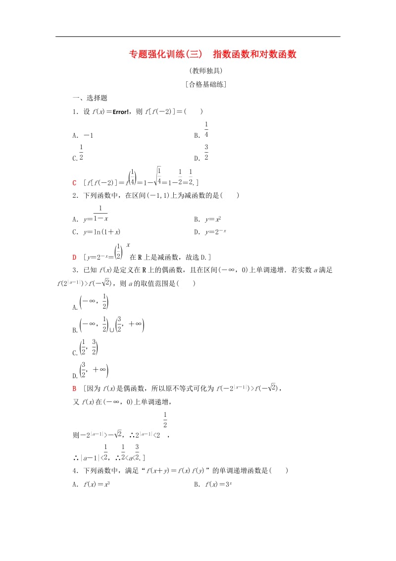 2019-2020学年高中数学专题强化训练3指数函数和对数函数北师大版必修1.doc_第1页