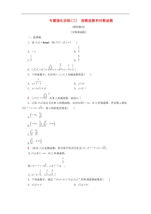 2019-2020学年高中数学专题强化训练3指数函数和对数函数北师大版必修1.doc