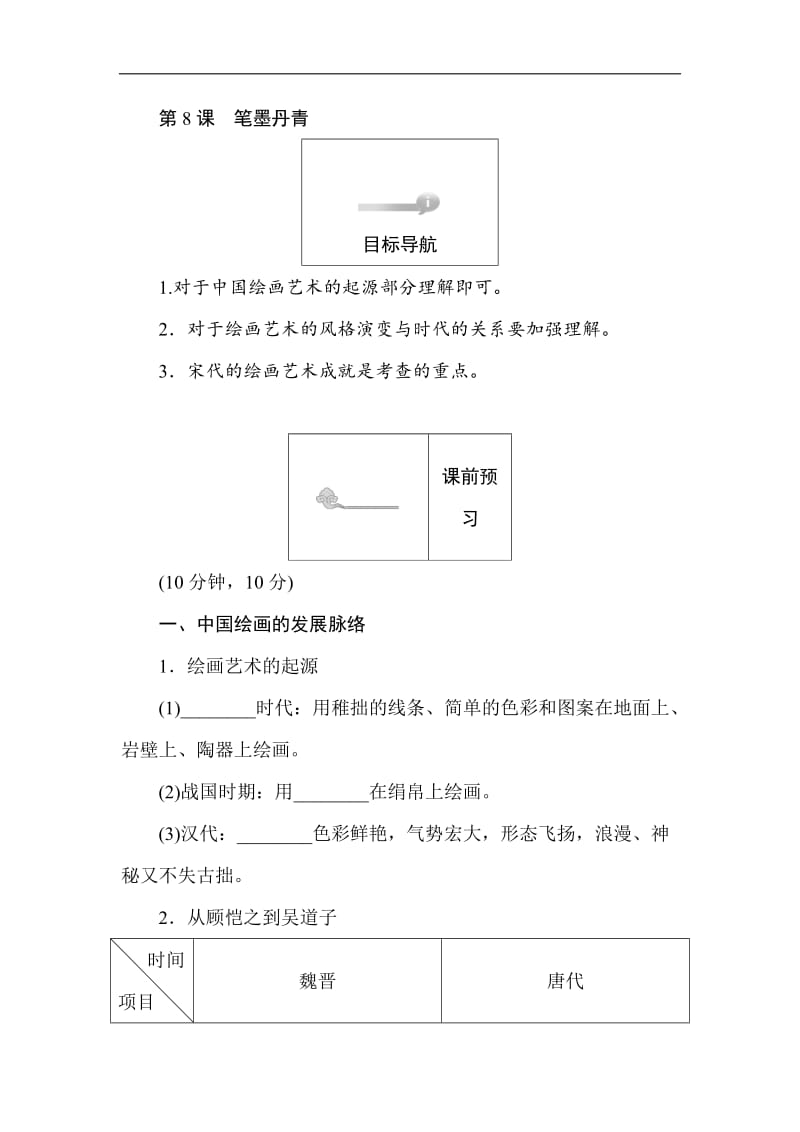 2019-2020学年高二历史岳麓版必修3（课前预习 课堂作业 课后作业）：第8课笔墨丹青 Word版含解析.doc_第1页