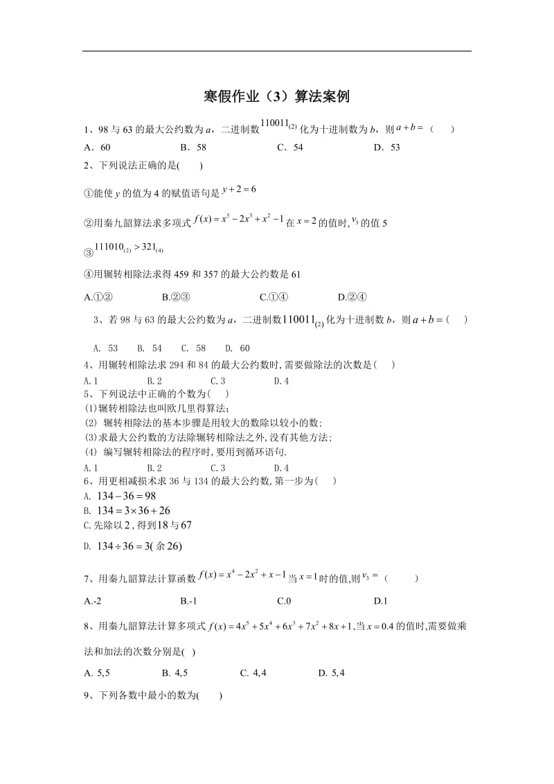 2019-2020学年高二数学（理）寒假作业：（3）算法案例 Word版含答案.doc_第1页