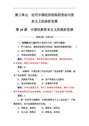 2019-2020年历史人教版必修2练习：第三单元第10课中国民族资本主义的曲折发展 Word版含解析.doc