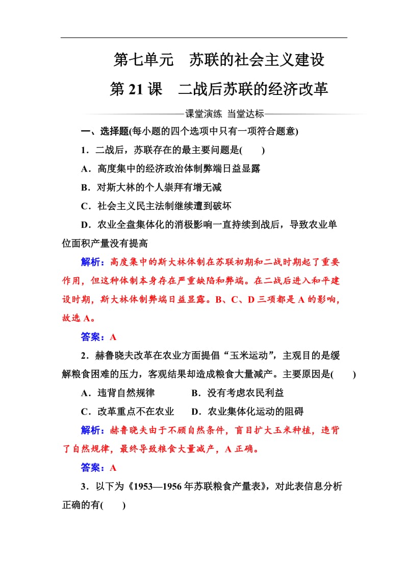 2019-2020年历史人教版必修2练习：第七单元第21课二战后苏联的经济改革 Word版含解析.doc_第1页