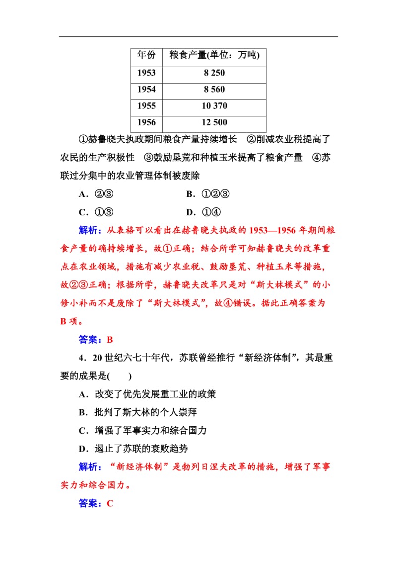 2019-2020年历史人教版必修2练习：第七单元第21课二战后苏联的经济改革 Word版含解析.doc_第2页