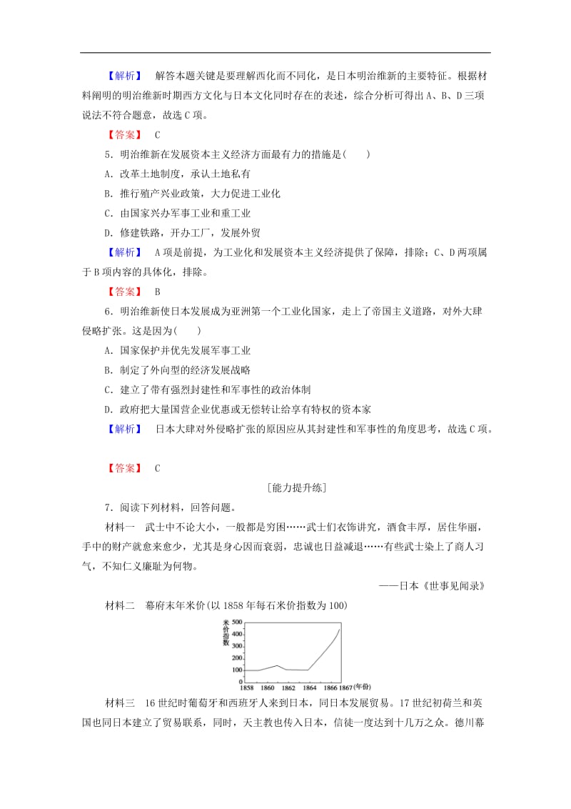 2019-2020学年高中历史课时作业13日本近代化的起航--明治维新岳麓版选修1.doc_第2页