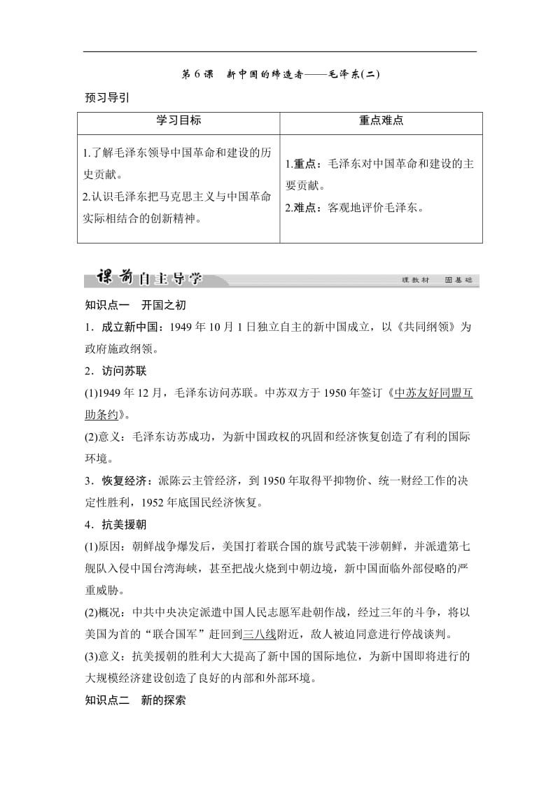 2019-2020学年高中历史人民版选修四文档：专题五 无产阶级革命家5-6 Word版含答案.doc_第1页