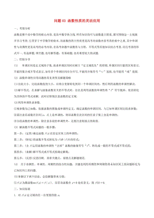 2019届高三数学备考冲刺140分问题03函数性质的灵活应用（含解析）.doc