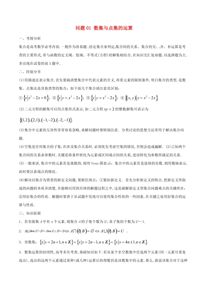 2019届高三数学备考冲刺140分问题01数集与点集的运算（含解析）.doc_第1页