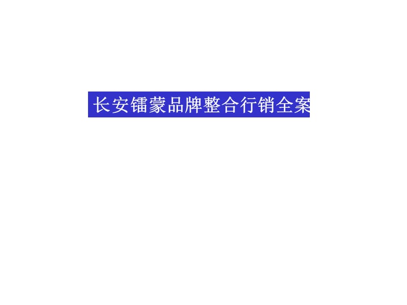 三众华纳-长安镭蒙品牌整合行销全案.ppt_第1页