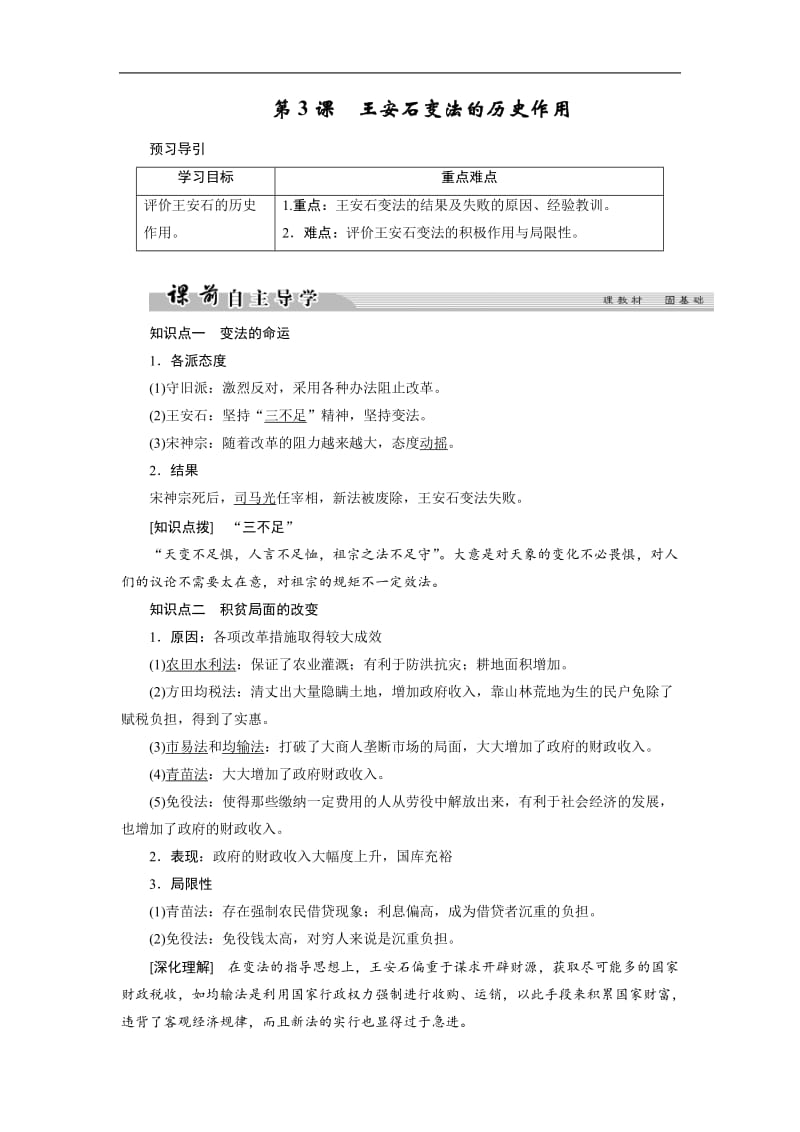 2019-2020学年高中历史人教版选修一文档：第四单元 王安石变法 第3课1 Word版含答案.doc_第1页