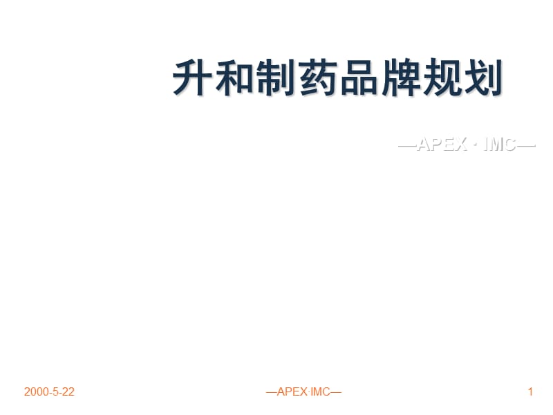 升和制药品牌规划.ppt_第1页