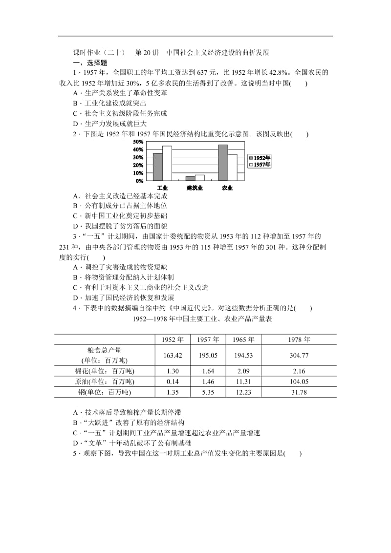 2019届高三历史总复习作业手册：第9单元（20）中国社会主义经济建设的曲折发展 Word版含解析.doc_第1页