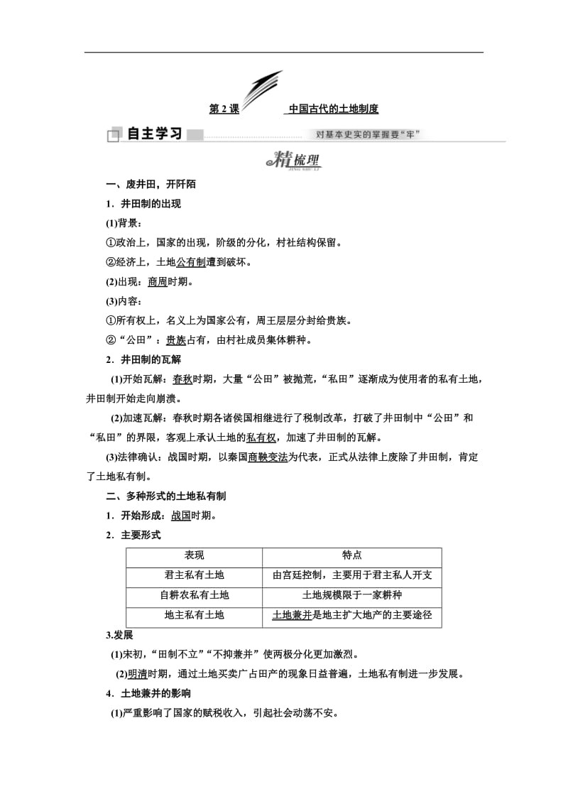 2019-2020学年高中历史岳麓版必修2教学案：第一单元 第2课 中国古代的土地制度 Word版含答案.doc_第1页