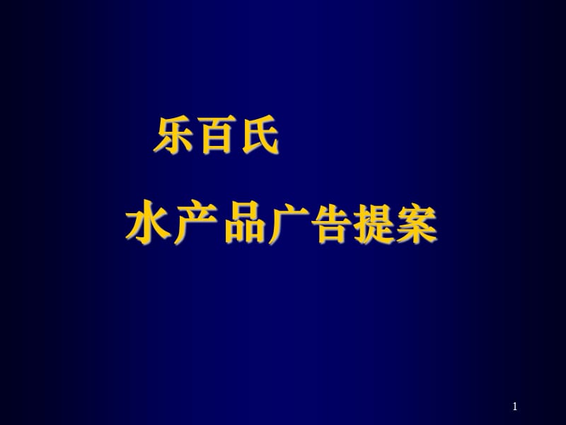 乐百氏水产品广告提案.ppt_第1页