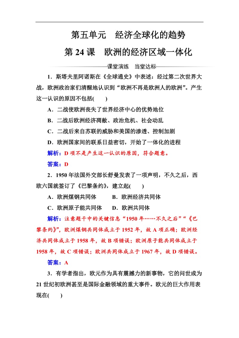 2019-2020学年高中历史必修二岳麓版检测：第五单元第24课欧洲的经济区域一体化 Word版含解析.doc_第1页