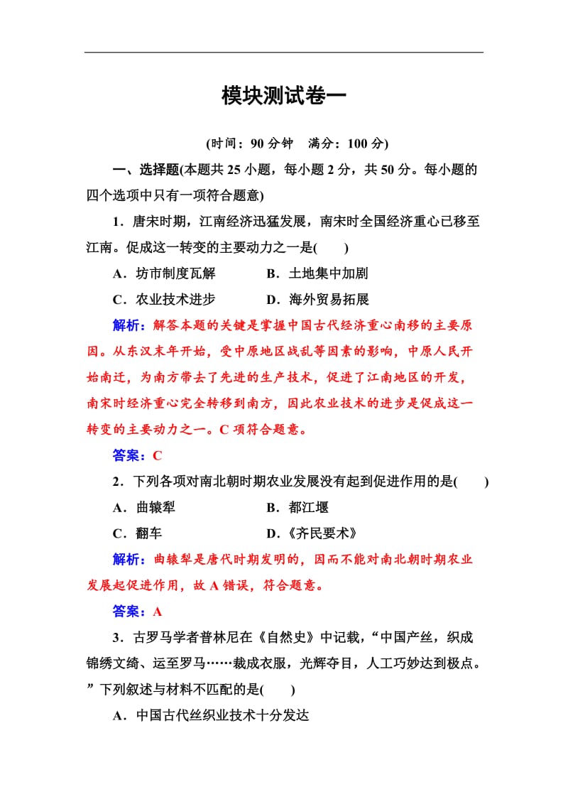 2019-2020年历史人教版必修2练习：模块测试卷一 Word版含解析.doc_第1页