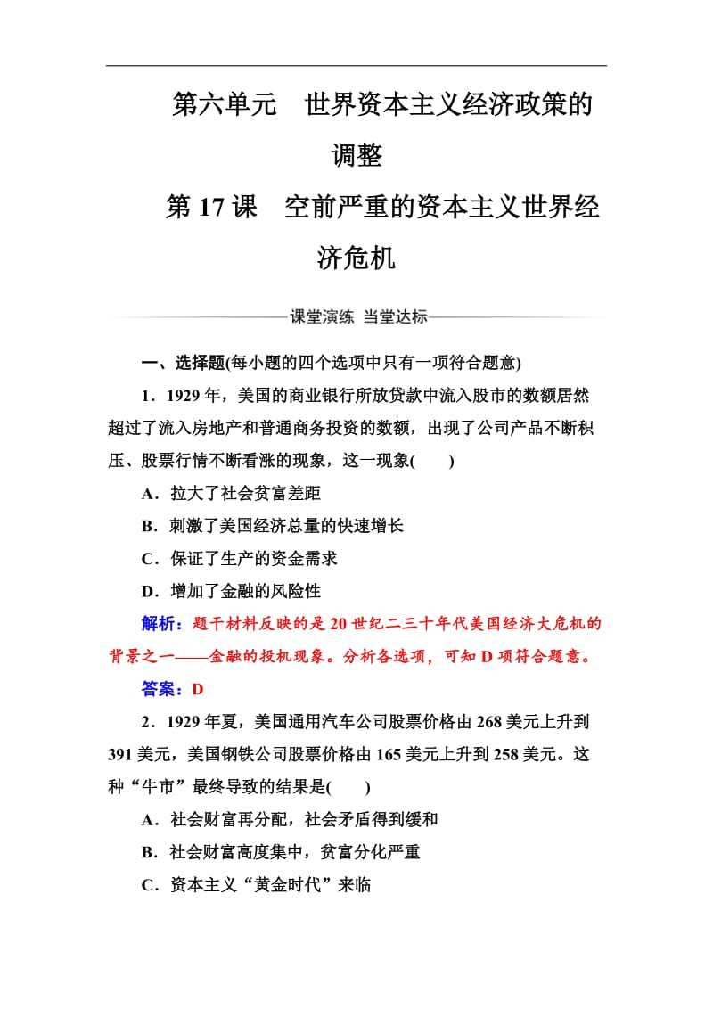 2019-2020学年高中历史必修二人教版检测：第六单元第17课空前严重的资本主义世界经济危机 Word版含解析.doc_第1页