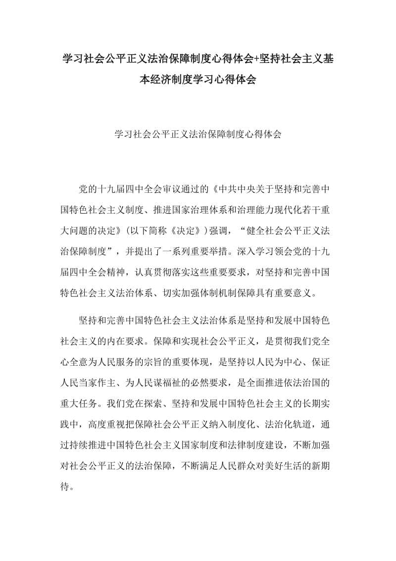 学习社会公平正义法治保障制度心得体会+坚持社会主义基本经济制度学习心得体会.docx_第1页