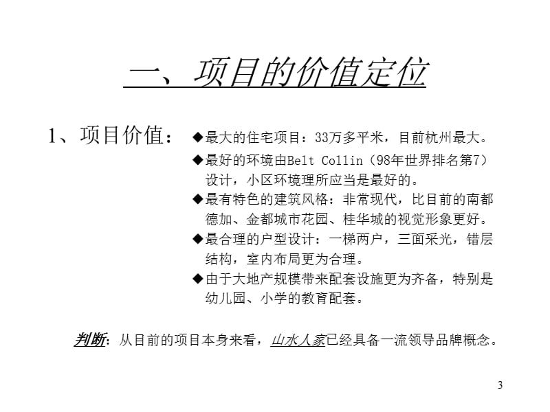 山水人家整合市场攻击策略.ppt_第3页