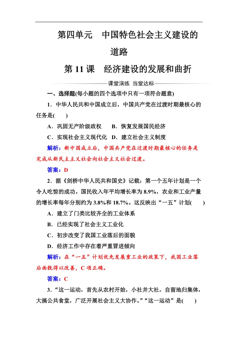 2019-2020学年高中历史必修二人教版检测：第四单元第11课经济建设的发展和曲折 Word版含解析.doc_第1页