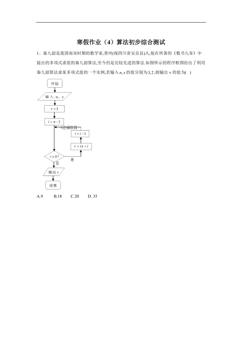 2019-2020学年高二数学（理）寒假作业：（4）算法初步综合测试 Word版含答案.doc_第1页