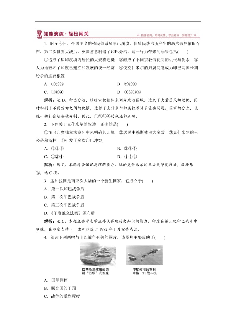 2019-2020高中历史人教版选修3作业： 第五单元第5课 南亚次大陆的冲突 作业2 Word版含解析.doc_第1页