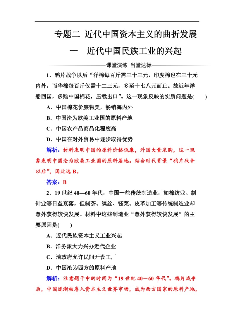 2019-2020学年高中历史必修二人民版检测：专题二一近代中国民族工业的兴起 Word版含解析.doc_第1页