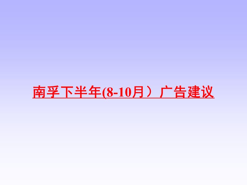 南孚下半年(8-10月）广告建议.ppt_第1页