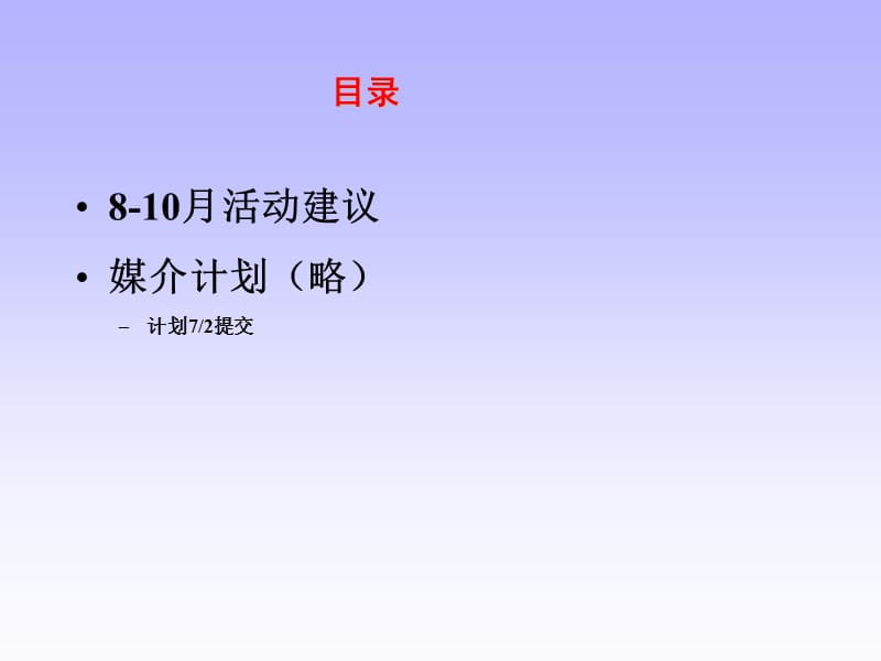 南孚下半年(8-10月）广告建议.ppt_第2页