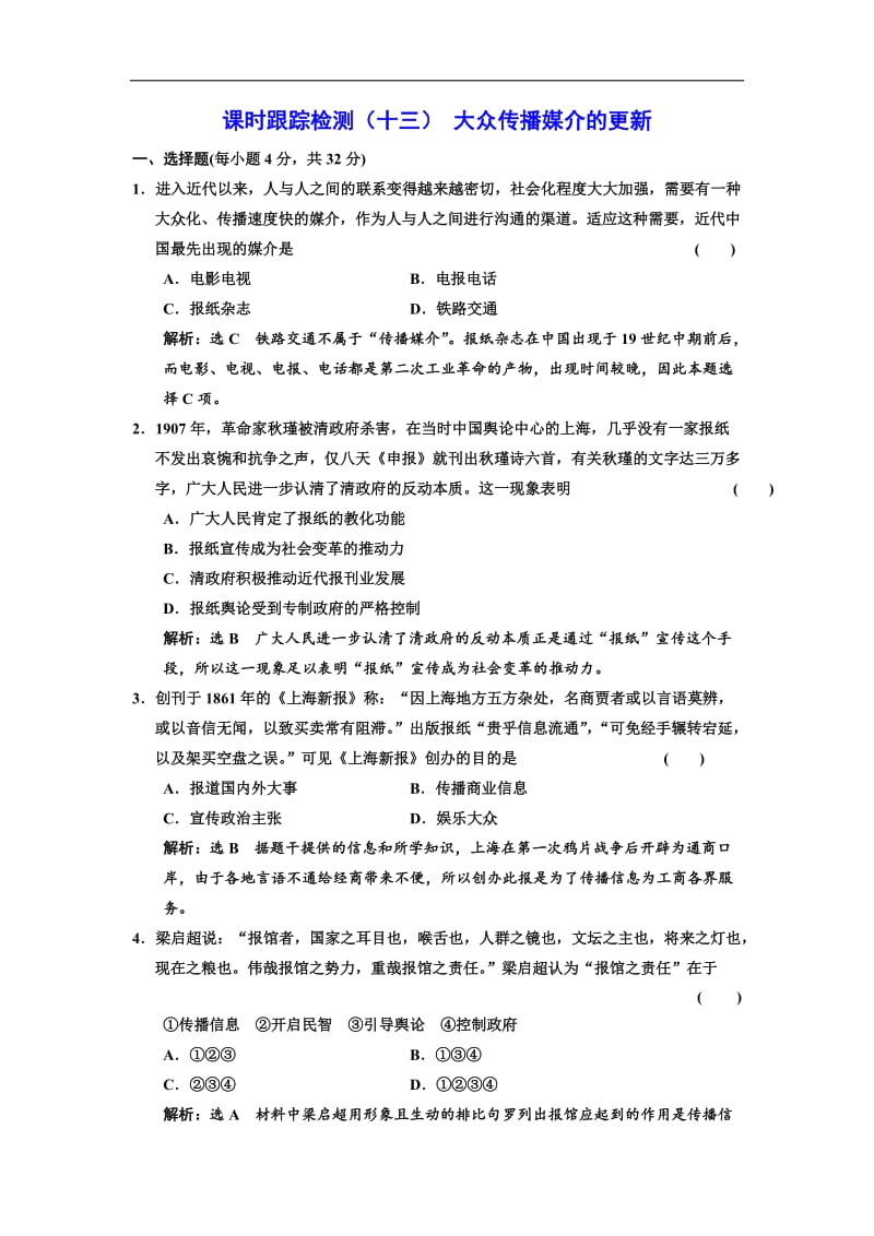 2019-2020学年高中历史人民版必修2课时跟踪检测：（十三） 大众传播媒介的更新 Word版含解析.doc_第1页