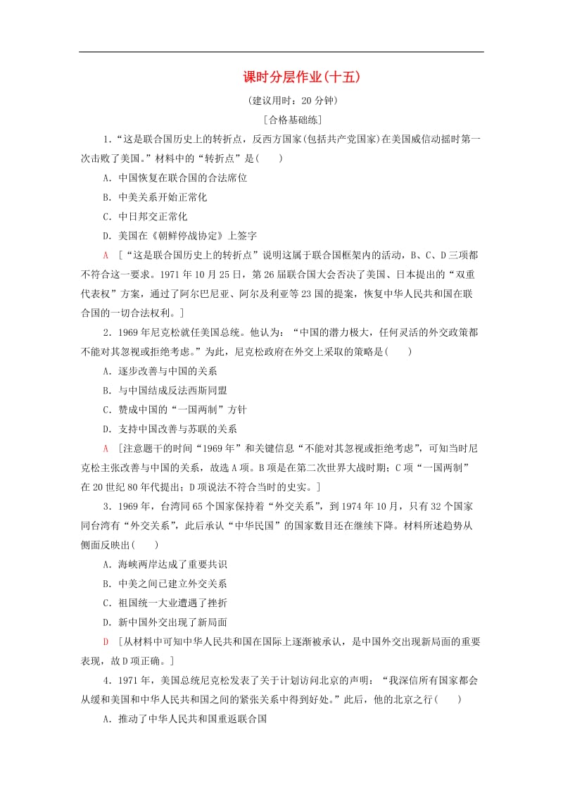 2019-2020学年高中历史课时作业15外交关系的突破人民版必修1.doc_第1页