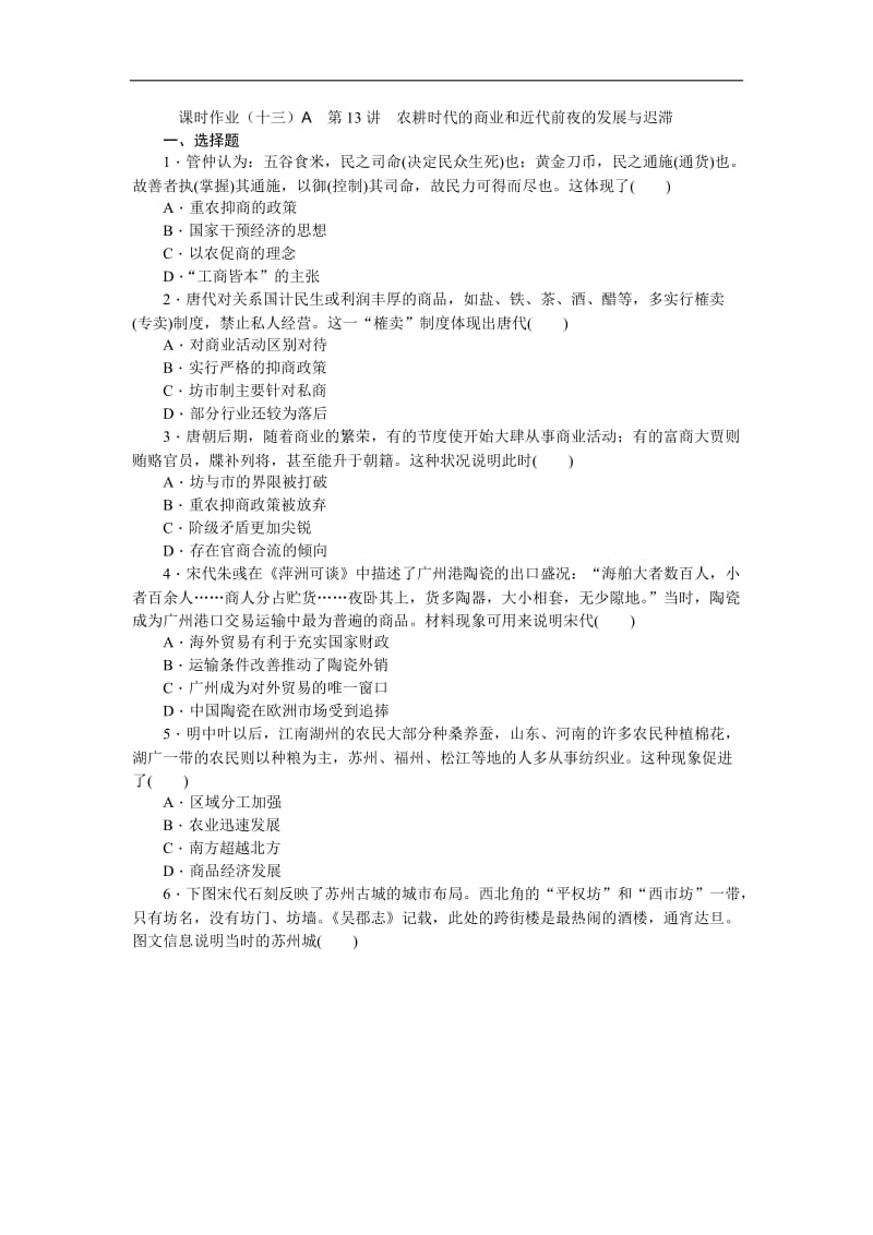 2019届高三历史总复习作业手册：第6单元（13-A）农耕时代的商业和近代前夜的发展与迟滞 Word版含解析.doc_第1页