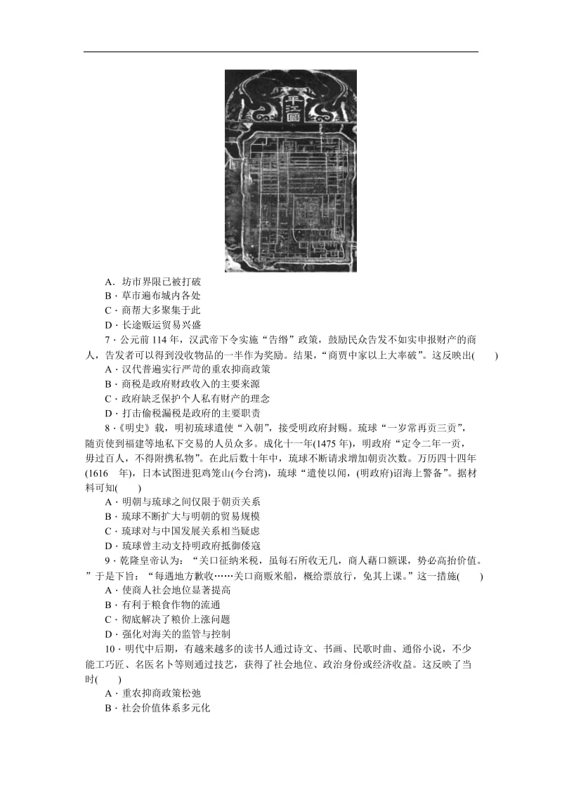 2019届高三历史总复习作业手册：第6单元（13-A）农耕时代的商业和近代前夜的发展与迟滞 Word版含解析.doc_第2页