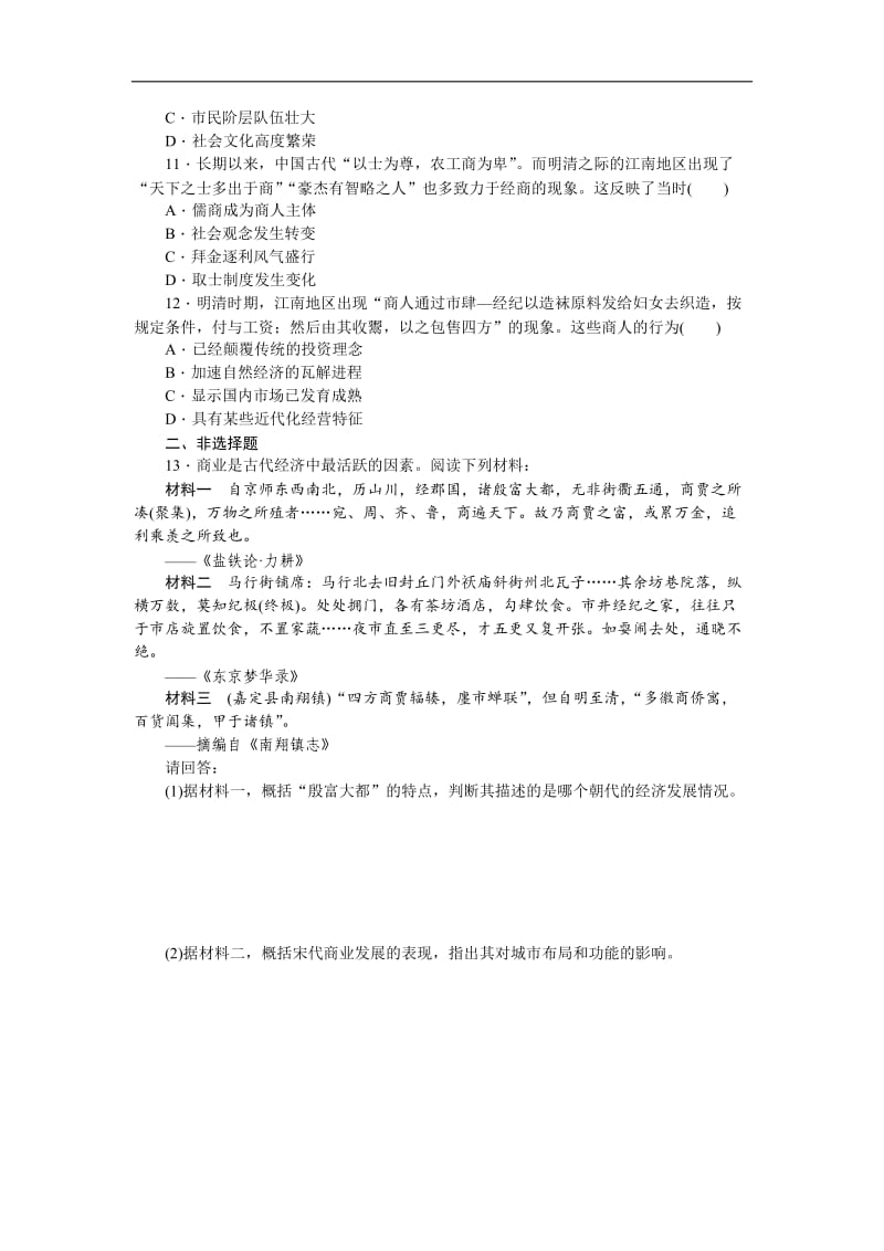 2019届高三历史总复习作业手册：第6单元（13-A）农耕时代的商业和近代前夜的发展与迟滞 Word版含解析.doc_第3页