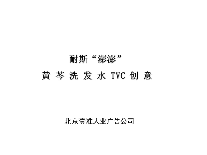 耐斯“澎澎”黄芩洗发水TVC创意.ppt_第1页