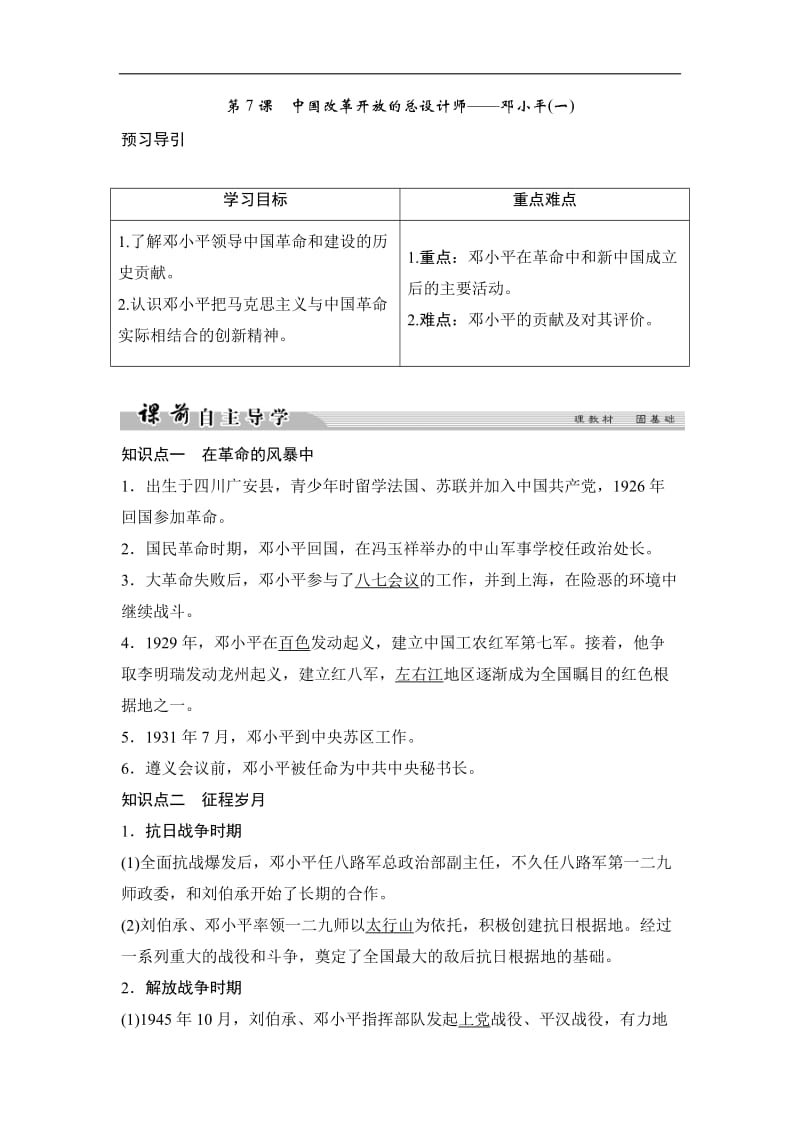 2019-2020学年高中历史人民版选修四文档：专题五 无产阶级革命家5-7 Word版含答案.doc_第1页