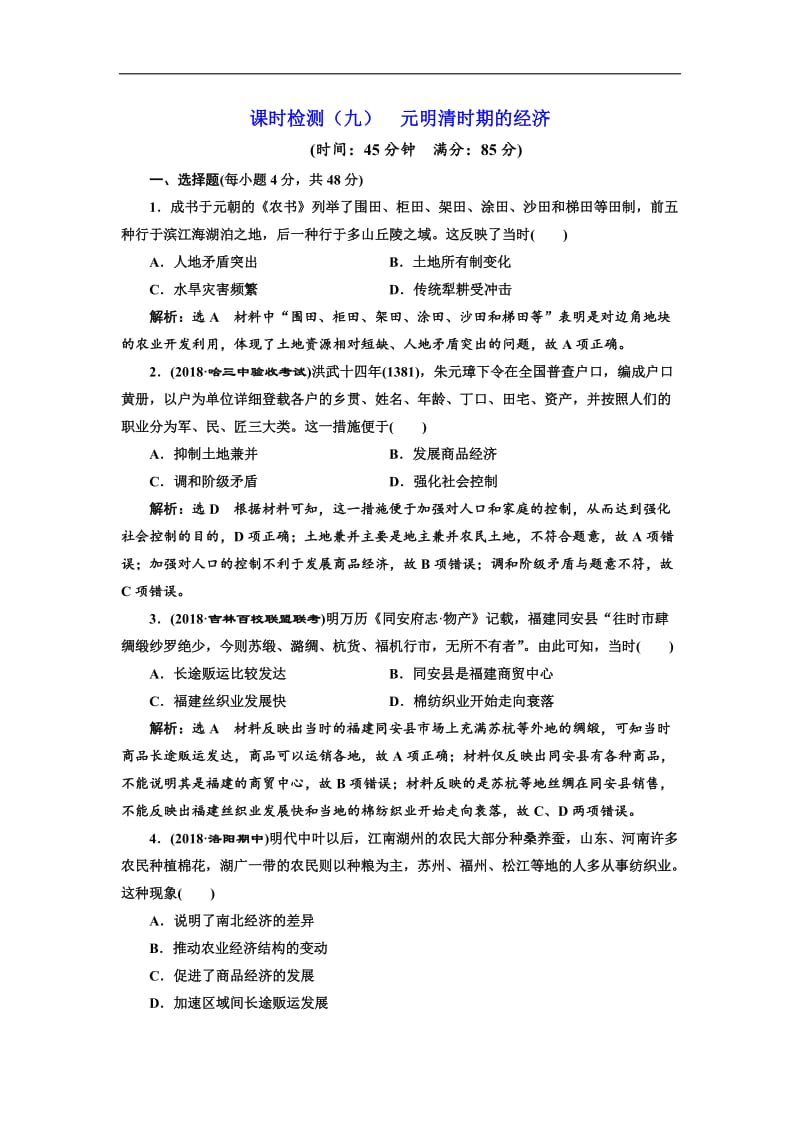 2019届高考历史一轮总复习通史版课时检测：（九） 元明清时期的经济 Word版含解析.doc_第1页