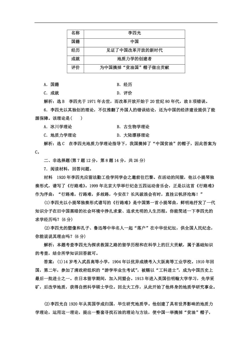 2019-2020学年高中历史岳麓版选修四课时跟踪检测：（二十一） “地质之光”李四光 Word版含答案.doc_第2页