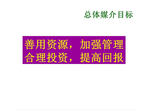 乐百氏总体媒介目标.ppt