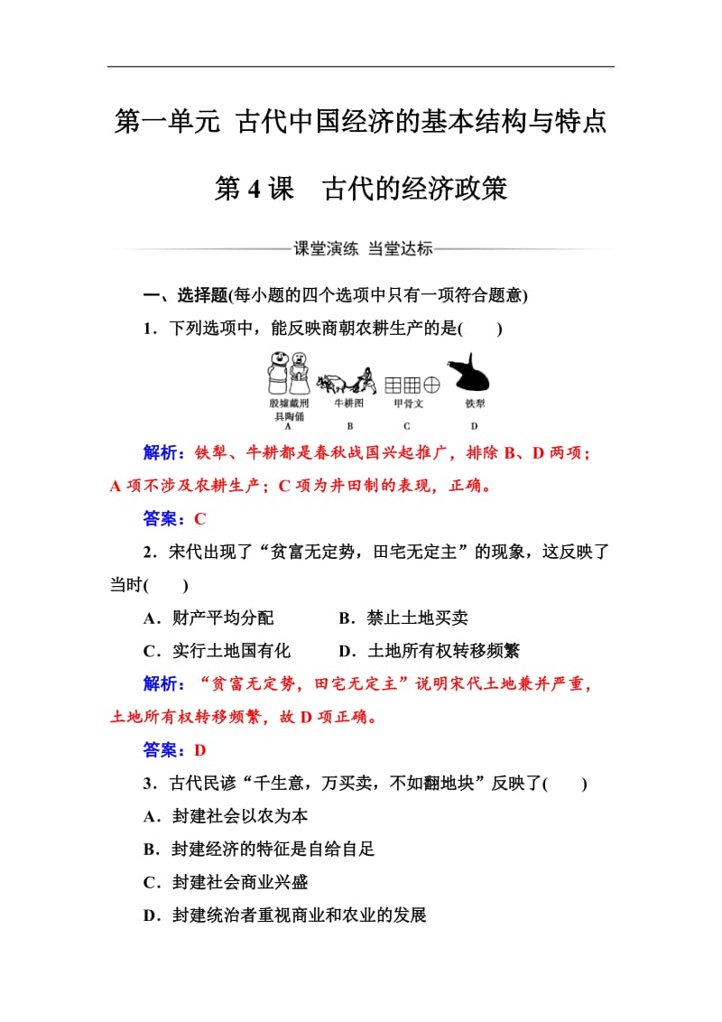 2019-2020年历史人教版必修2练习：第一单元第4课古代的经济政策 Word版含解析.doc_第1页