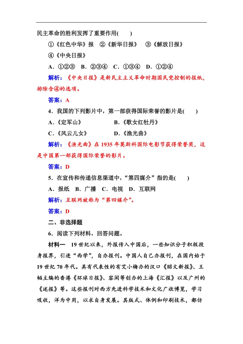 2019-2020年历史人教版必修2练习：第五单元第16课大众传媒的变迁 Word版含解析.doc_第2页