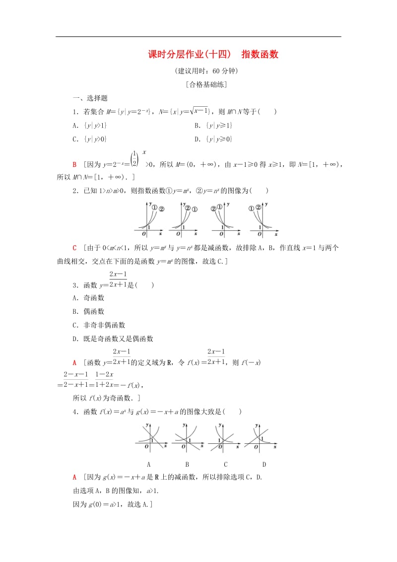 2019-2020学年高中数学课时作业14指数函数北师大版必修1.doc_第1页