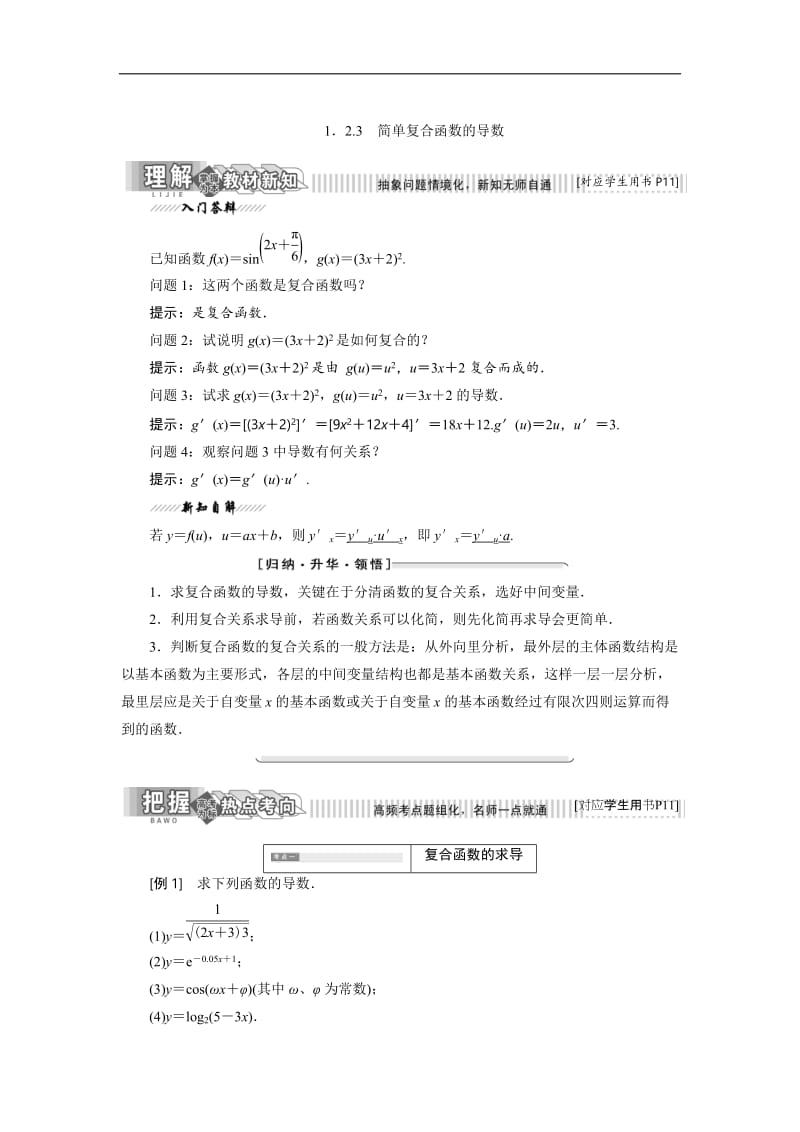 2019-2020学年高二数学苏教版选修2-2讲义：第1章 1.2 1.2.3 简单复合函数的导数 Word版含解析.doc_第1页